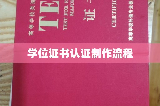 项城学位证书认证制作流程