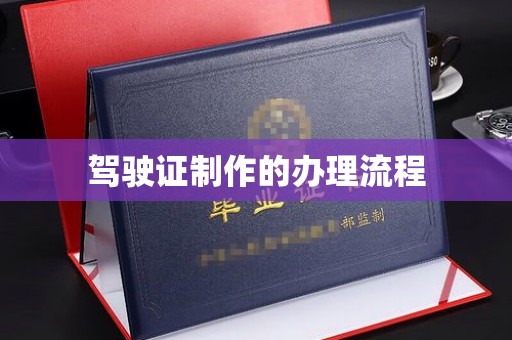 石龙驾驶证制作的办理流程