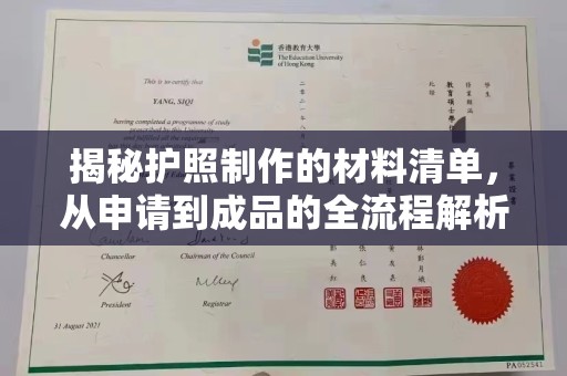 庄浪揭秘护照制作的材料清单，从申请到成品的全流程解析