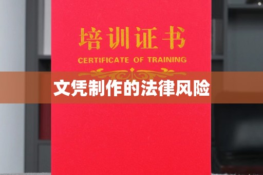 怒江文凭制作的法律风险