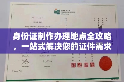 沿河身份证制作办理地点全攻略，一站式解决您的证件需求