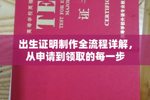 新安出生证明制作全流程详解，从申请到领取的每一步