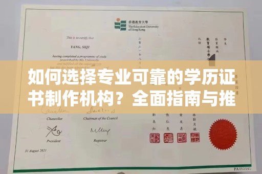 任县如何选择专业可靠的学历证书制作机构？全面指南与推荐