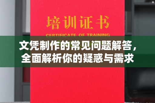 天全文凭制作的常见问题解答，全面解析你的疑惑与需求