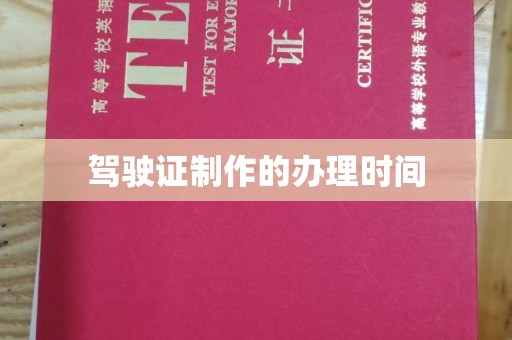 坪林驾驶证制作的办理时间
