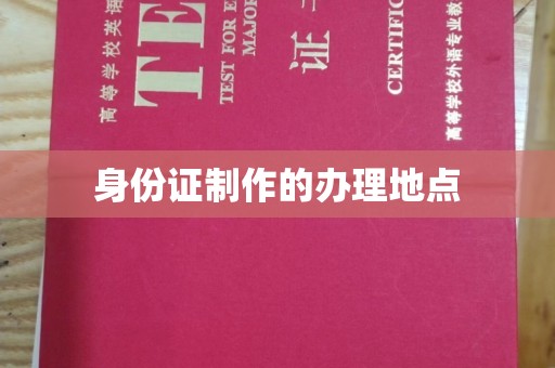 玉龙身份证制作的办理地点