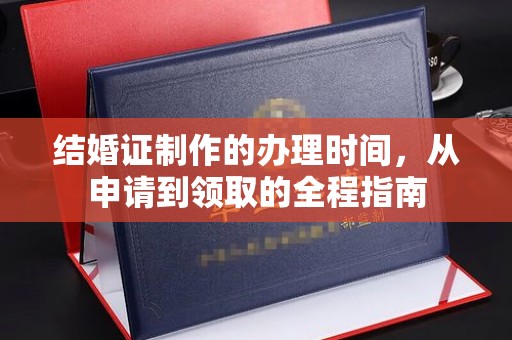 霍州结婚证制作的办理时间，从申请到领取的全程指南