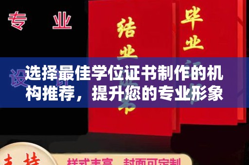 汝州选择最佳学位证书制作的机构推荐，提升您的专业形象