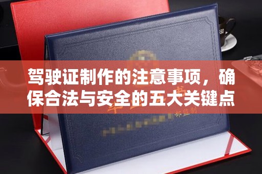 黔东南驾驶证制作的注意事项，确保合法与安全的五大关键点