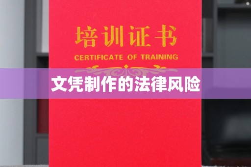 德令哈文凭制作的法律风险