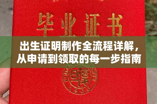 昭觉出生证明制作全流程详解，从申请到领取的每一步指南