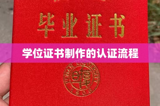 零陵学位证书制作的认证流程