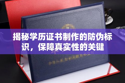 建德揭秘学历证书制作的防伪标识，保障真实性的关键