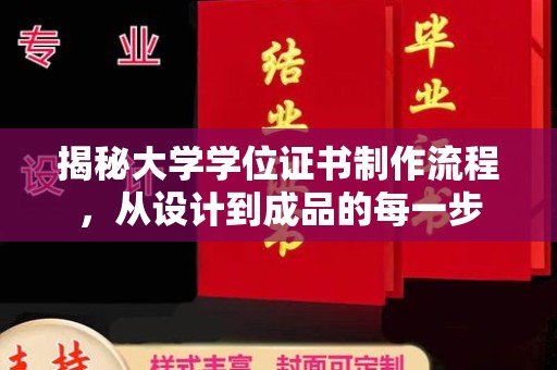 什邡揭秘大学学位证书制作流程，从设计到成品的每一步