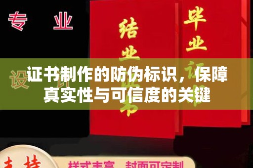 莲都证书制作的防伪标识，保障真实性与可信度的关键