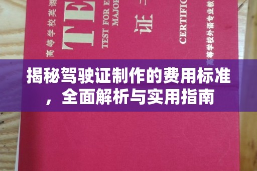 定日揭秘驾驶证制作的费用标准，全面解析与实用指南