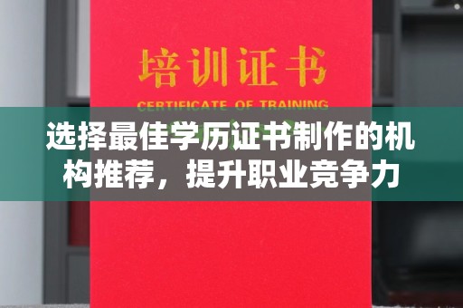 承德选择最佳学历证书制作的机构推荐，提升职业竞争力