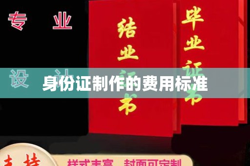 万山身份证制作的费用标准