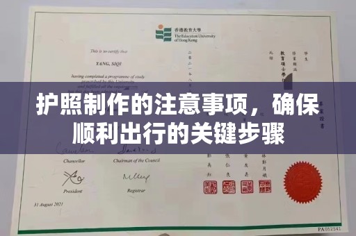 文县护照制作的注意事项，确保顺利出行的关键步骤