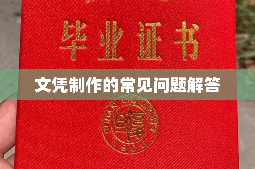 和龙文凭制作的常见问题解答