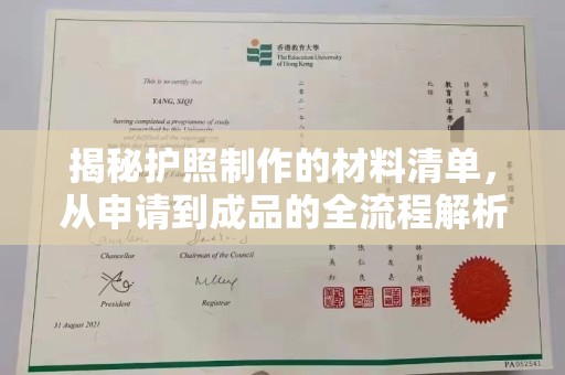 崇州揭秘护照制作的材料清单，从申请到成品的全流程解析