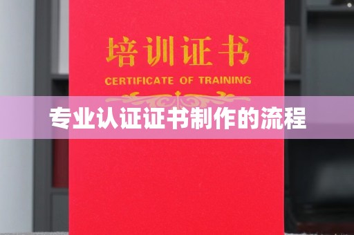 富宁专业认证证书制作的流程