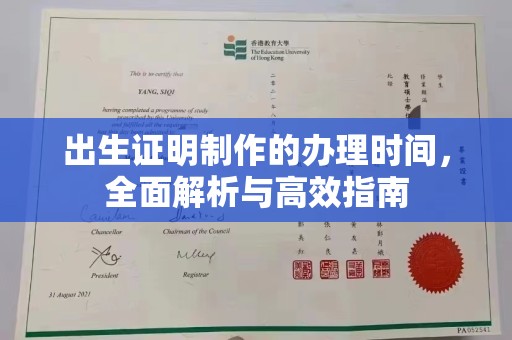 内丘出生证明制作的办理时间，全面解析与高效指南
