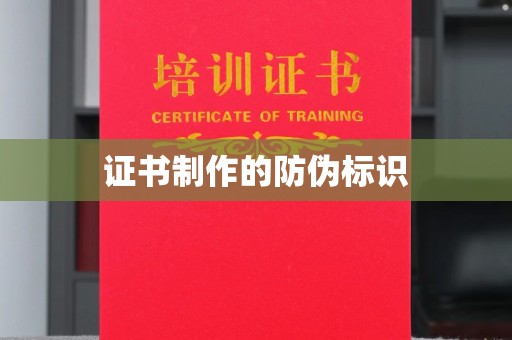 盘锦证书制作的防伪标识