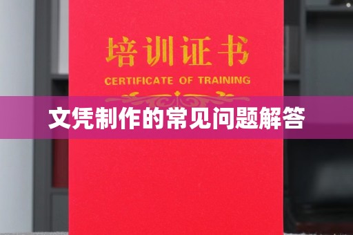 杉林文凭制作的常见问题解答