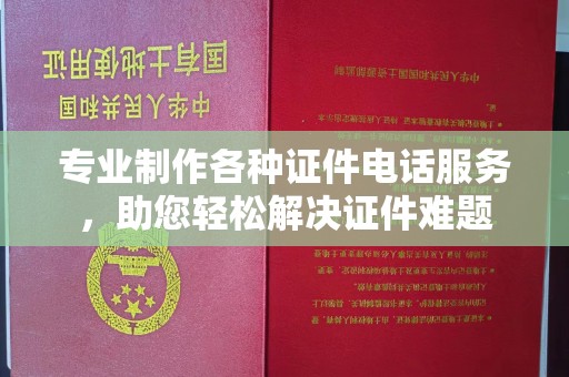 大竹专业制作各种证件电话服务，助您轻松解决证件难题