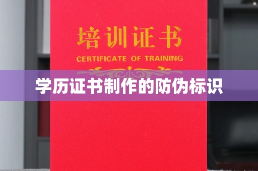 贡寮学历证书制作的防伪标识