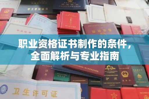 罗江职业资格证书制作的条件，全面解析与专业指南