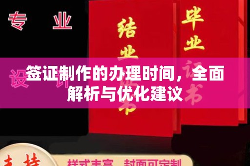 路桥签证制作的办理时间，全面解析与优化建议