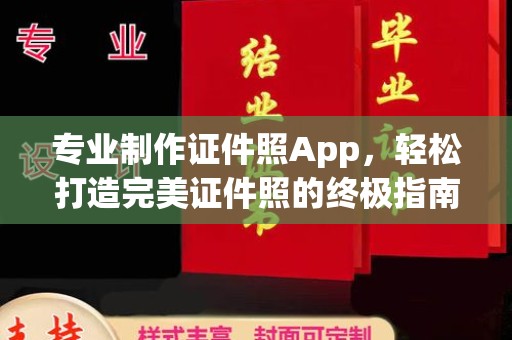 沙依巴克专业制作证件照App，轻松打造完美证件照的终极指南
