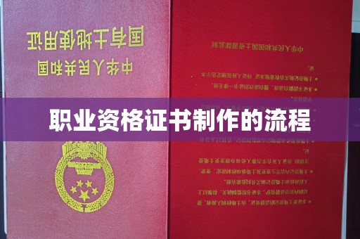 大涌职业资格证书制作的流程