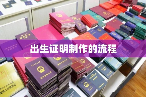 巴林右旗出生证明制作的流程