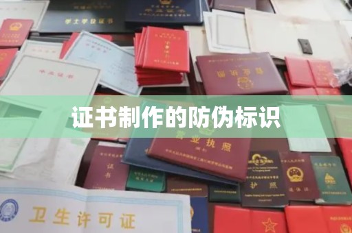 西陵证书制作的防伪标识