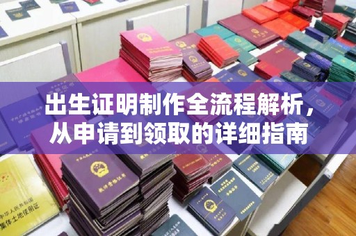 宜都出生证明制作全流程解析，从申请到领取的详细指南