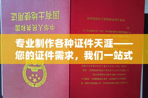 朗县专业制作各种证件天涯——您的证件需求，我们一站式解决