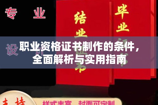 三重职业资格证书制作的条件，全面解析与实用指南