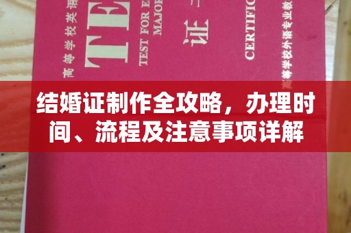 互助结婚证制作全攻略，办理时间、流程及注意事项详解