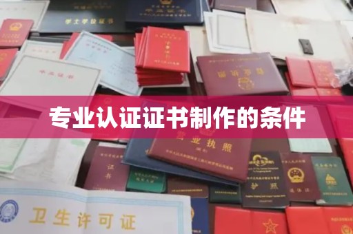 于洪专业认证证书制作的条件
