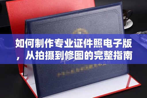 大兴如何制作专业证件照电子版，从拍摄到修图的完整指南