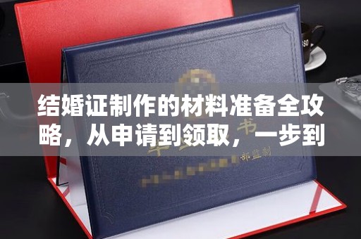 海曙结婚证制作的材料准备全攻略，从申请到领取，一步到位！