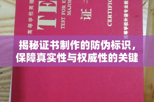益阳揭秘证书制作的防伪标识，保障真实性与权威性的关键